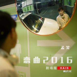 收聽孟笑的戀曲2016劇場版 (劇場版)歌詞歌曲