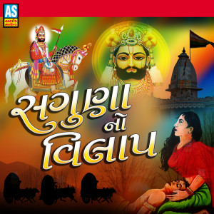 收聽Kajal Chauhan的Saguna No Vilap歌詞歌曲