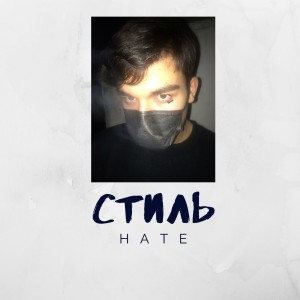 Album Стиль from HATE