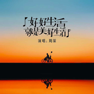 Listen to 好好生活就是美好生活 song with lyrics from 周深