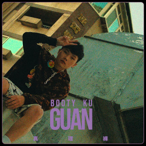 收听关东主GUAN的真理褲歌词歌曲