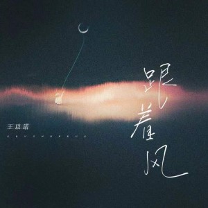 Album 跟着风 oleh 王以诺