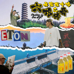 Album 我家在十堰之六堰传奇 from 恶童ETON