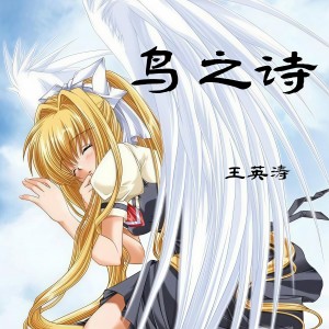 收聽王英濤的鳥之詩 (正式版)歌詞歌曲