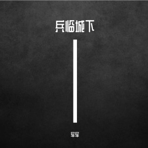 Album 兵临城下 from 军军