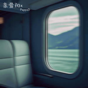 Album 亲爱的x from PeppaD