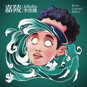 收听JelloRio李佳隆的嘉陵歌词歌曲