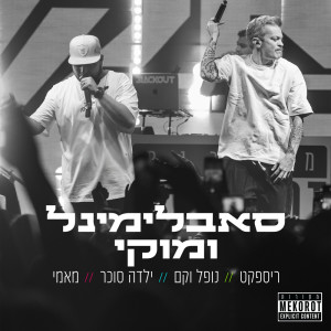 סאבלימינל的專輯סאבלימינל ומוקי Live ממופע מקורות
