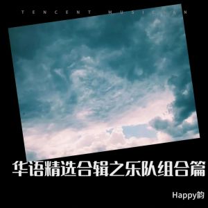 Dengarkan 最美 (cover: 羽泉) (完整版) lagu dari Happy韵 dengan lirik
