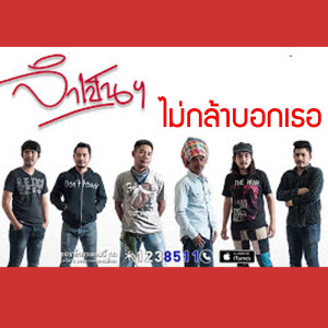 ดาวน์โหลดและฟังเพลง ไม่กล้าบอกเธอ พร้อมเนื้อเพลงจาก วงจำเป็น