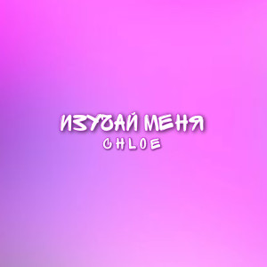 Listen to Изучай меня song with lyrics from C H L O E