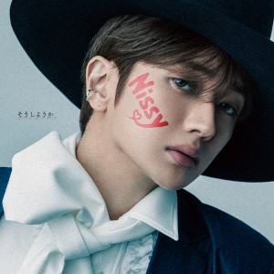 ดาวน์โหลดและฟังเพลง そうしようか พร้อมเนื้อเพลงจาก Nissy (Takahiro Nishijima)