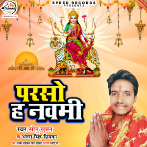 收听Sonu Suman的Parso Hai Navami歌词歌曲