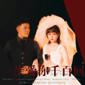 收听郭泽新的一生爱你千百回 (cover: 梅艳芳) (完整版)歌词歌曲