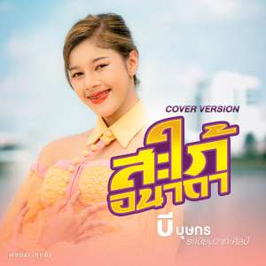 Listen to สะใภ้อนาถา song with lyrics from จินตหรา พูนลาภ