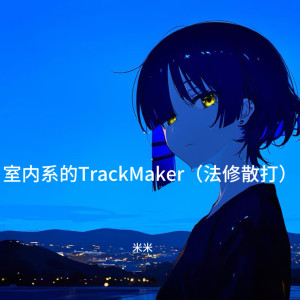 Listen to 室内系的TrackMaker（法修散打） song with lyrics from 米米