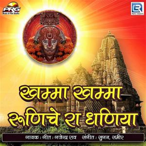 收听Gajendra Rao的Khamma Khamma Runiche Ra Dhaniya歌词歌曲