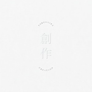 ดาวน์โหลดและฟังเพลง 創作 พร้อมเนื้อเพลงจาก Yorushika