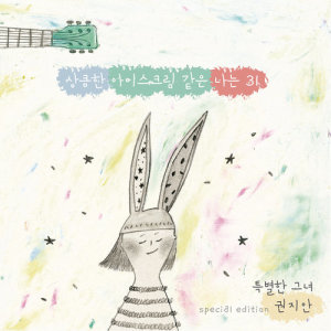 ดาวน์โหลดและฟังเพลง Drink Too Much พร้อมเนื้อเพลงจาก 권지안