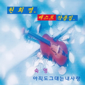 收听박경희的약속은 없었지만歌词歌曲