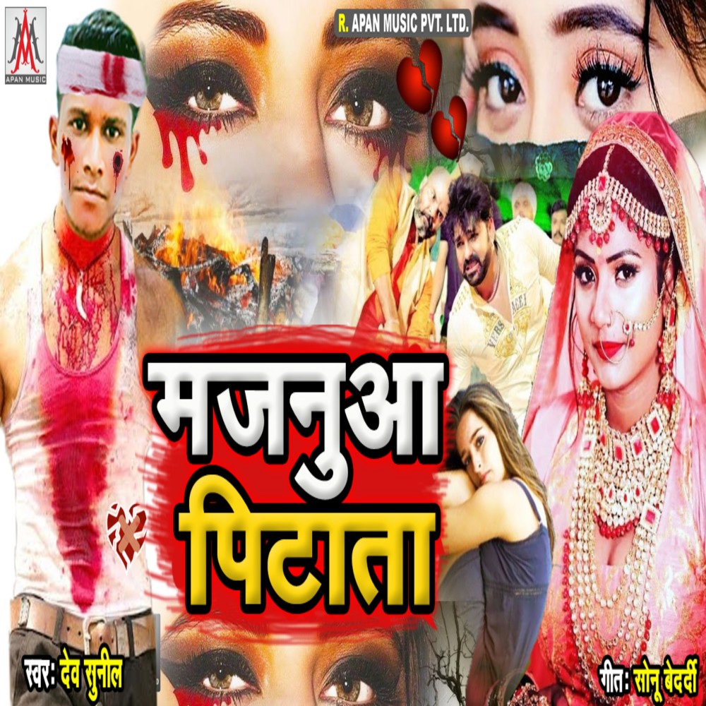 Majanua Pitata (Bhojpuri)