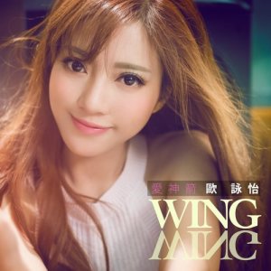 收听欧咏怡的爱神箭歌词歌曲