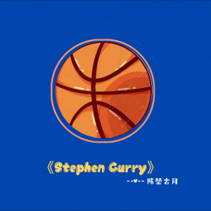 Listen to Stephen Curry (伴奏) song with lyrics from 陈堃古月