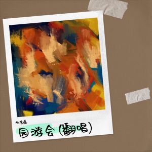 杨李鑫的专辑园游会