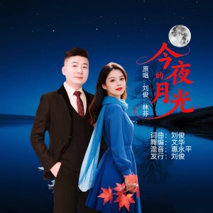Album 今夜的月光(探戈版) from 