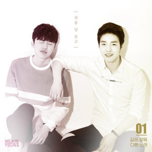 Dengarkan lagu The First Moment #2 nyanyian 위아영 dengan lirik
