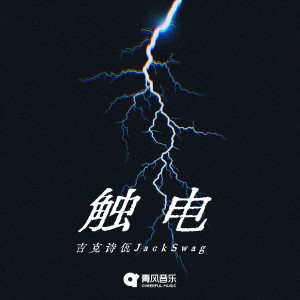 Album 触电 from Jackswag