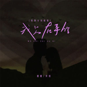 Album 我只在乎你 (轻熟女说唱版) from 