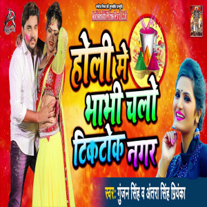 Listen to Holi Me Bhabhi Chalo Tiktok Nagar song with lyrics from Gunjan Singh