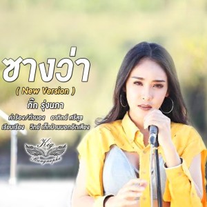 收聽กิ๊ก รุ่งนภา แสงศิลป์的ซางว่า歌詞歌曲