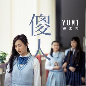 收听Yumi 钟柔美的傻人 (電視劇《青春本我》插曲)歌词歌曲