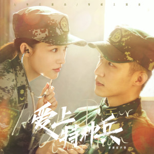 Dengarkan 親愛的你呀 (電視劇《愛上特種兵》人物主題曲 / 插曲) lagu dari 张远 dengan lirik