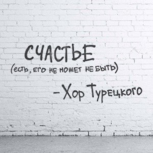 Listen to Счастье song with lyrics from Хор Турецкого
