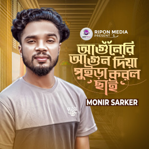 Listen to Aguneri Agun Diya Puira Korlo Chai song with lyrics from Monir Sarker