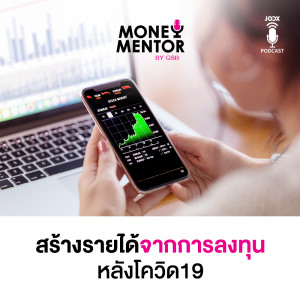 ดาวน์โหลดและฟังเพลง EP.4 สร้างรายได้จากการลงทุนหลังโควิด19 พร้อมเนื้อเพลงจาก MONEY Mentors