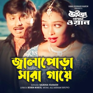 Listen to Jwalapora Sara Gaye (From "Bhaiya Number One") song with lyrics from Sabina Yasmin