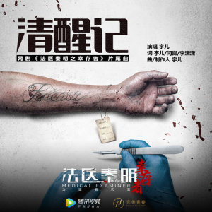 Dengarkan 清醒記 (網路劇《法醫秦明之倖存者》片尾曲) lagu dari 宇儿 dengan lirik