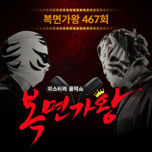 อัลบัม 복면가왕 467회 ศิลปิน So Soo Bin
