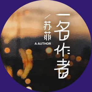 Listen to 一名作者 song with lyrics from 苏菲