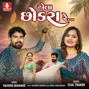 ดาวน์โหลดและฟังเพลง Ela Chokra Re พร้อมเนื้อเพลงจาก Kaushik Bharwad