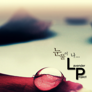ดาวน์โหลดและฟังเพลง 流泪… พร้อมเนื้อเพลงจาก 라벤더프로젝트(LavenderProject)
