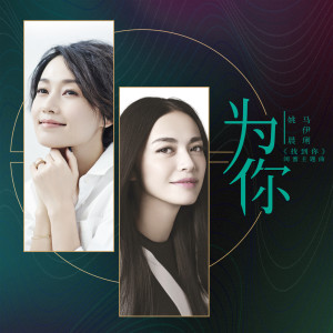 收聽姚晨的為你（電影《找到你》閨蜜主題曲）歌詞歌曲