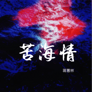 Album 苦海情 from 蒋蕙林