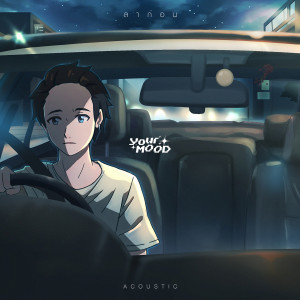 Listen to ลาก่อน (Acoustic Version) song with lyrics from YourMOOD