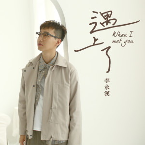 收听李永汉的遇上了歌词歌曲