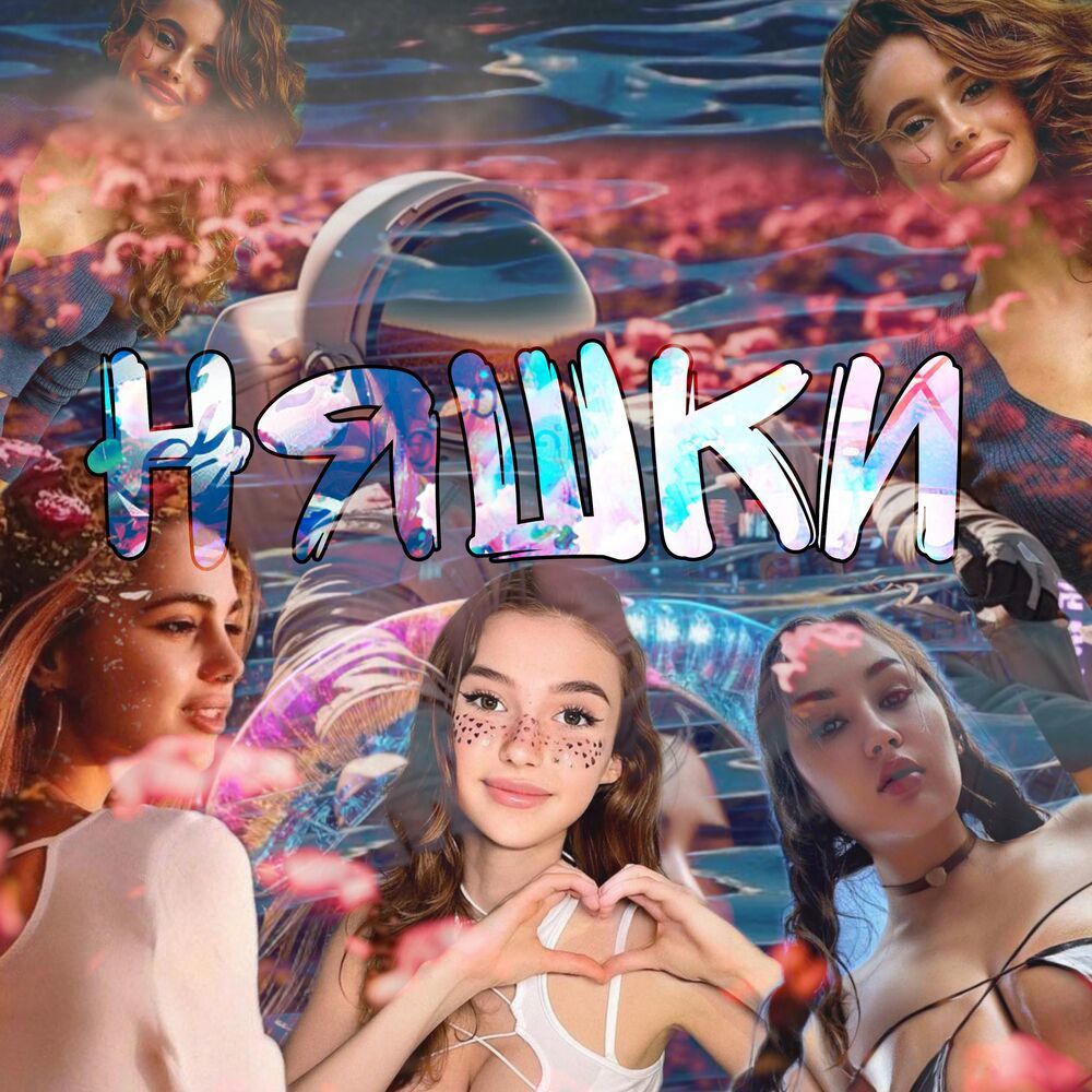 Няшки